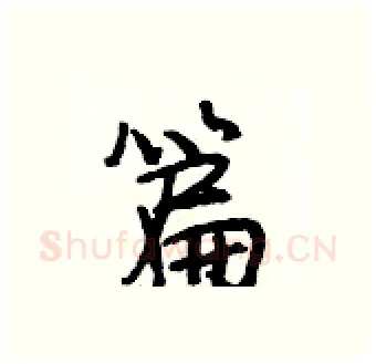 篇硬笔行书写法,摘自段相林硬笔书法字帖