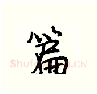 篇硬笔行书写法,摘自段相林硬笔书法字帖