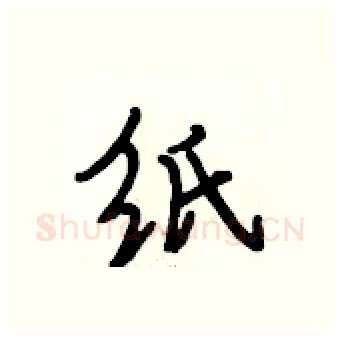 纸硬笔行书写法,摘自段相林硬笔书法字帖