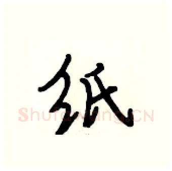 纸硬笔行书写法,摘自段相林硬笔书法字帖