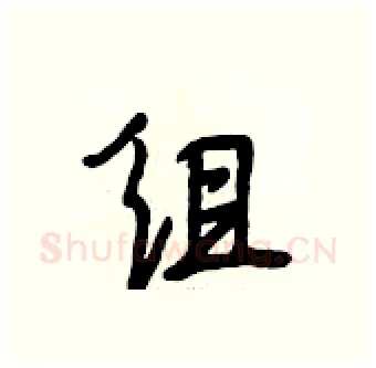 组硬笔行书写法,摘自段相林硬笔书法字帖