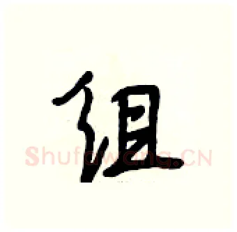 组硬笔行书写法,摘自段相林硬笔书法字帖