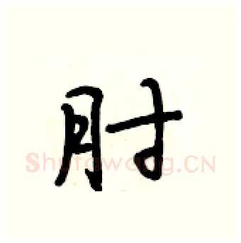 肘硬笔行书写法,摘自段相林硬笔书法字帖