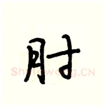 肘硬笔行书写法,摘自段相林硬笔书法字帖