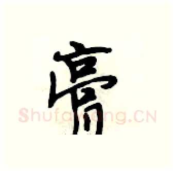 膏硬笔行书写法,摘自段相林硬笔书法字帖