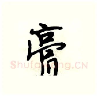 膏硬笔行书写法,摘自段相林硬笔书法字帖