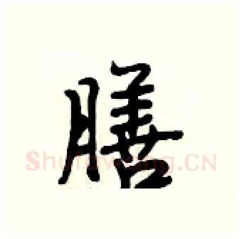 膳硬笔行书写法,摘自段相林硬笔书法字帖