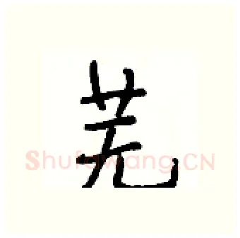 芜硬笔行书写法,摘自段相林硬笔书法字帖