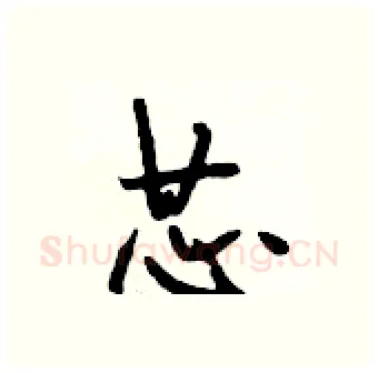芯硬笔行书写法,摘自段相林硬笔书法字帖