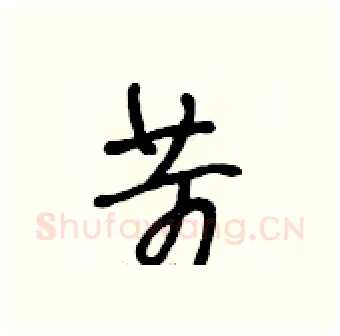 苛硬笔行书写法,摘自段相林硬笔书法字帖