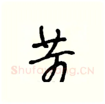 苛硬笔行书写法,摘自段相林硬笔书法字帖
