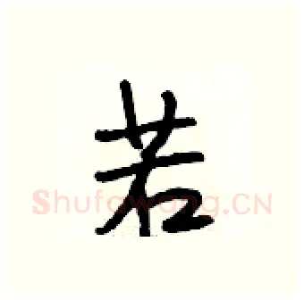 若硬笔行书写法,摘自段相林硬笔书法字帖