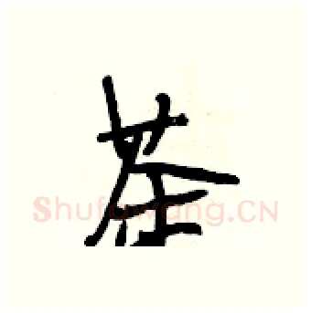 茶硬笔行书写法,摘自段相林硬笔书法字帖