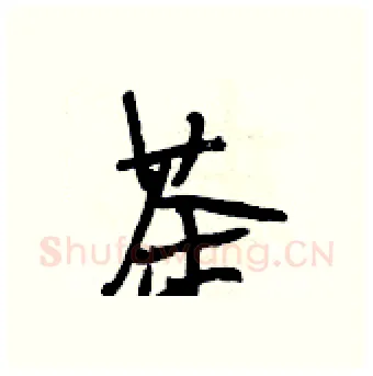 茶硬笔行书写法,摘自段相林硬笔书法字帖