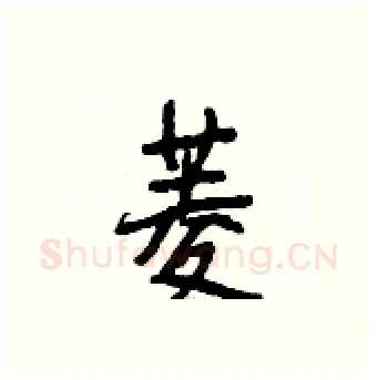 菱硬笔行书写法,摘自段相林硬笔书法字帖