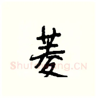 菱硬笔行书写法,摘自段相林硬笔书法字帖