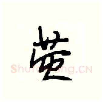 荧硬笔行书写法,摘自段相林硬笔书法字帖