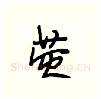 荧硬笔行书写法,摘自段相林硬笔书法字帖