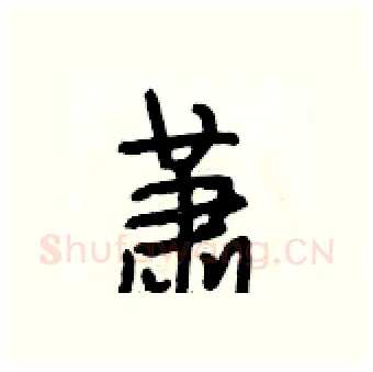 萧硬笔行书写法,摘自段相林硬笔书法字帖