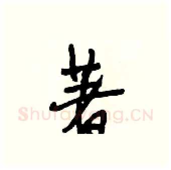 著硬笔行书写法,摘自段相林硬笔书法字帖