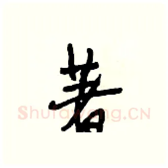 著硬笔行书写法,摘自段相林硬笔书法字帖