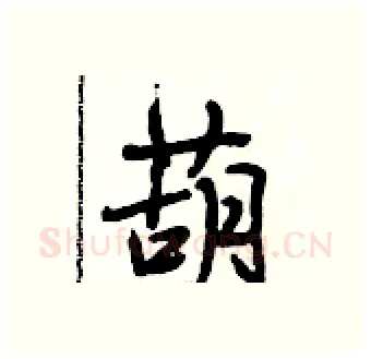 葫硬笔行书写法,摘自段相林硬笔书法字帖