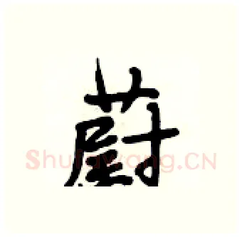 蔚硬笔行书写法,摘自段相林硬笔书法字帖