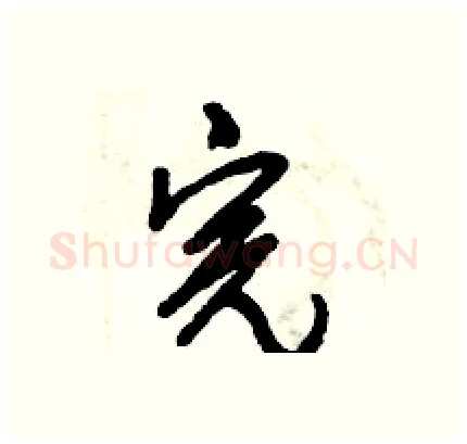 完硬笔行书写法,摘自倪伟林硬笔书法字帖