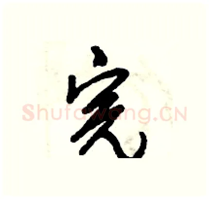 完硬笔行书写法,摘自倪伟林硬笔书法字帖