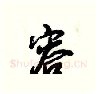 容硬笔行书写法,摘自倪伟林硬笔书法字帖