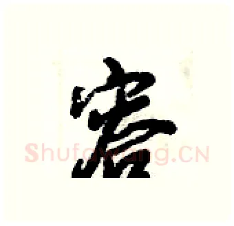 容硬笔行书写法,摘自倪伟林硬笔书法字帖