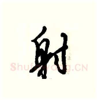 射硬笔行书写法,摘自倪伟林硬笔书法字帖