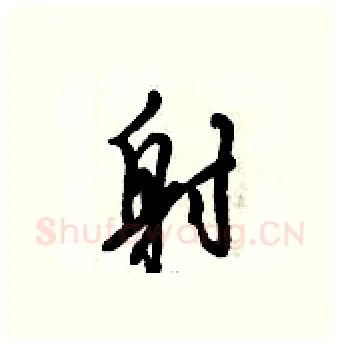 射硬笔行书写法,摘自倪伟林硬笔书法字帖