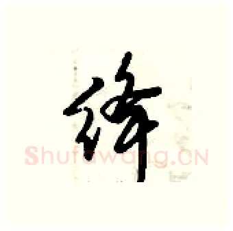 绛硬笔行书写法,摘自倪伟林硬笔书法字帖