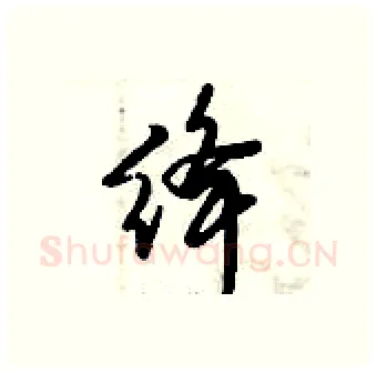 绛硬笔行书写法,摘自倪伟林硬笔书法字帖