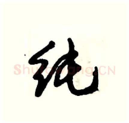 纯硬笔行书写法,摘自倪伟林硬笔书法字帖