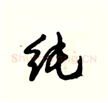 纯硬笔行书写法,摘自倪伟林硬笔书法字帖