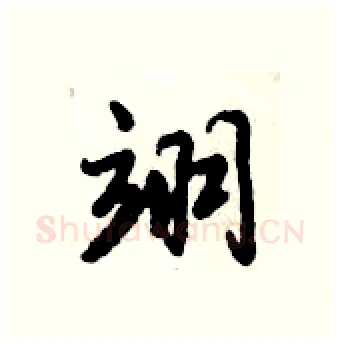 翊硬笔行书写法,摘自倪伟林硬笔书法字帖