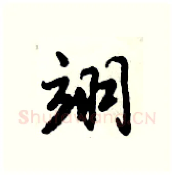 翊硬笔行书写法,摘自倪伟林硬笔书法字帖