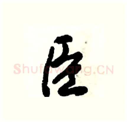 臣硬笔行书写法,摘自倪伟林硬笔书法字帖
