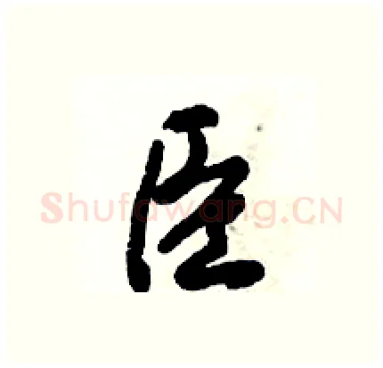 臣硬笔行书写法,摘自倪伟林硬笔书法字帖