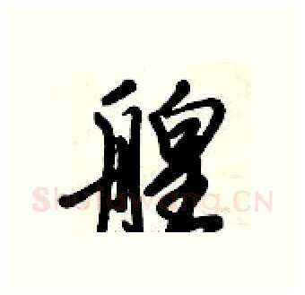 艎硬笔行书写法,摘自倪伟林硬笔书法字帖