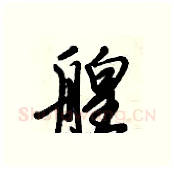 艎硬笔行书写法,摘自倪伟林硬笔书法字帖