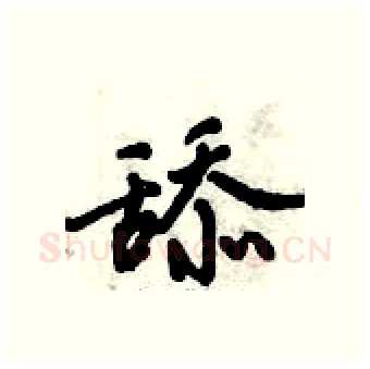 舔硬笔行书写法,摘自倪伟林硬笔书法字帖
