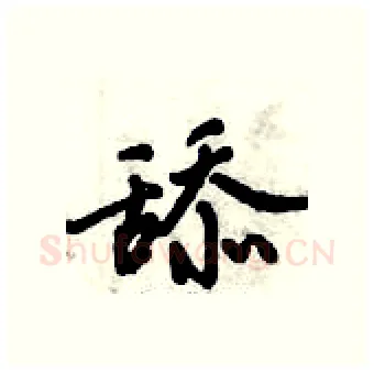 舔硬笔行书写法,摘自倪伟林硬笔书法字帖