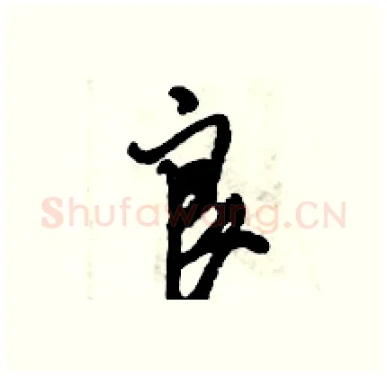 良硬笔行书写法,摘自倪伟林硬笔书法字帖