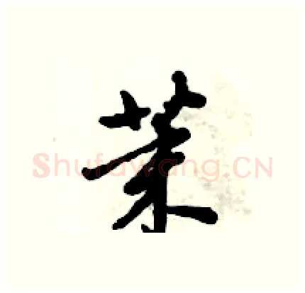 茉硬笔行书写法,摘自倪伟林硬笔书法字帖