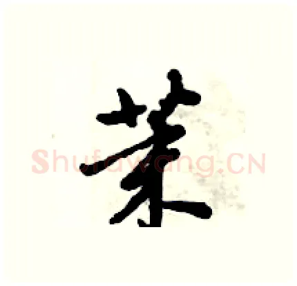 茉硬笔行书写法,摘自倪伟林硬笔书法字帖
