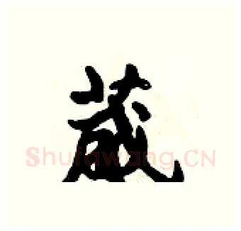 葳硬笔行书写法,摘自倪伟林硬笔书法字帖