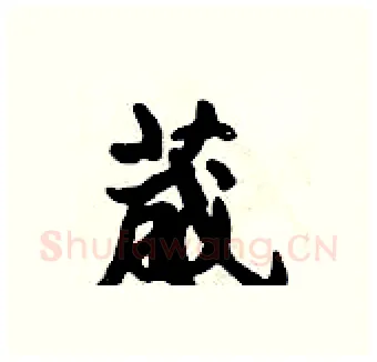 葳硬笔行书写法,摘自倪伟林硬笔书法字帖